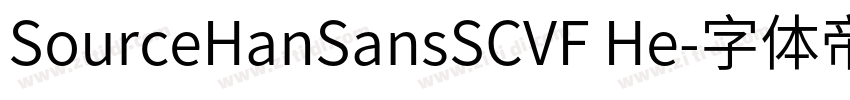 SourceHanSansSCVF He字体转换